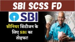 SBI SCSS FD: स्टेट बैंक में सीनियर सिटीजन के लिए हर महीने ₹8,000 पेंशन कमाने का मौका, बस जमा करें इतनी रकम