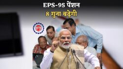EPFO कर्मचारियों को राहत - EPS-95 पेंशन में 8 गुना बढ़ोतरी तय, कब से मिलेगा लाभ?