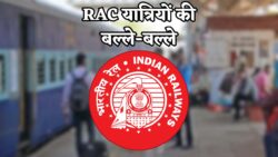 रेलवे का बड़ा बदलाव – RAC यात्रियों को अब नहीं करना पड़ेगा लंबा इंतज़ार, रेलवे ने किया नियमों में बदलाव